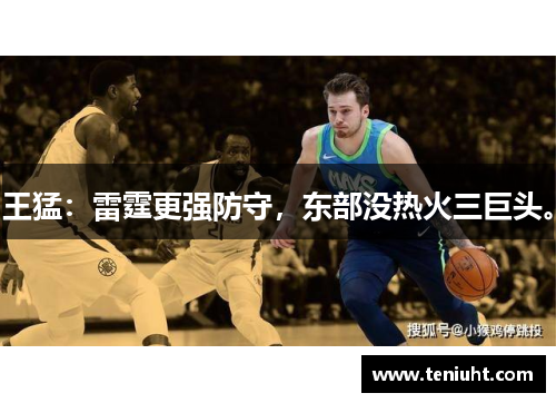 王猛：雷霆更强防守，东部没热火三巨头。