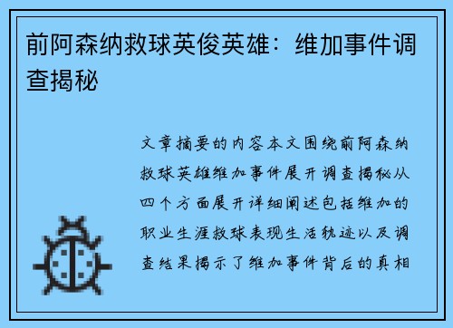 前阿森纳救球英俊英雄：维加事件调查揭秘