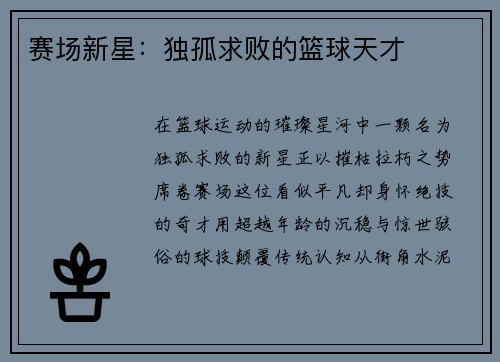 赛场新星：独孤求败的篮球天才