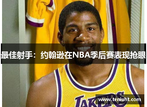 最佳射手：约翰逊在NBA季后赛表现抢眼