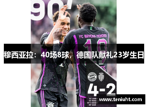 穆西亚拉：40场8球，德国队献礼23岁生日