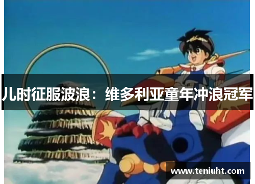 儿时征服波浪：维多利亚童年冲浪冠军