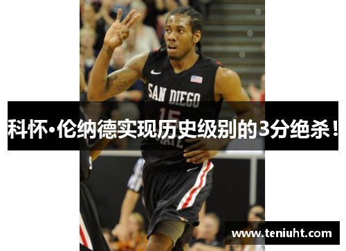 科怀·伦纳德实现历史级别的3分绝杀！